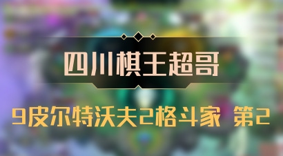 【四川棋王超哥】9皮尔特沃夫2格斗家 第2