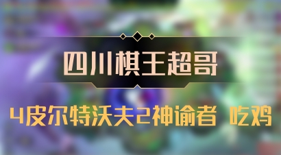 【四川棋王超哥】4皮尔特沃夫2神谕者 吃鸡