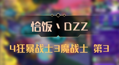【恰饭丶DZZ】4狂暴战士3魔战士 第3