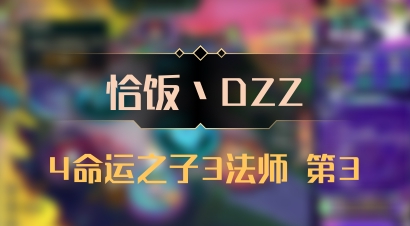 【恰饭丶DZZ】4命运之子3法师 第3