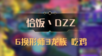 【恰饭丶DZZ】6换形师3龙族 吃鸡