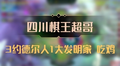 【四川棋王超哥】3约德尔人1大发明家 吃鸡