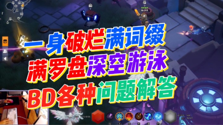 【火炬之光无限】SS6-一身破烂游泳满词缀罗盘深空，BD教学，各种问题答疑。给萌新的快乐让路！