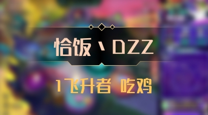 【恰饭丶DZZ】1飞升者 吃鸡