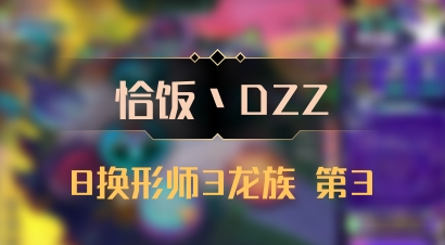 【恰饭丶DZZ】8换形师3龙族 第3