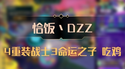 【恰饭丶DZZ】4重装战士3命运之子 吃鸡