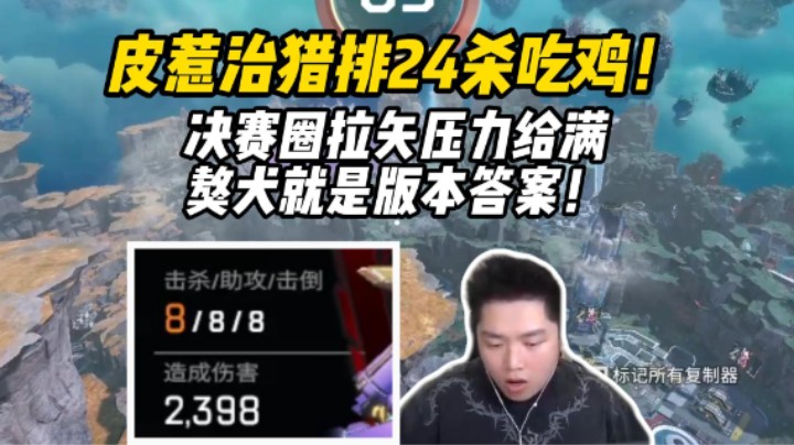 獒犬就是23赛季的版本答案！决赛圈拉矢压力拉满24杀吃鸡！