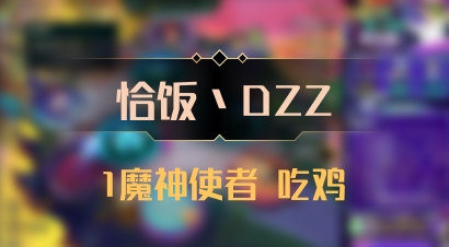 【恰饭丶DZZ】1魔神使者 吃鸡