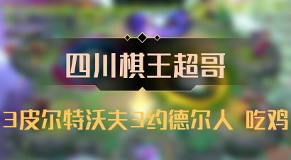 【四川棋王超哥】3皮尔特沃夫3约德尔人 吃鸡