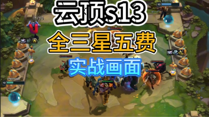 云顶s13！全三星五费实战展示！