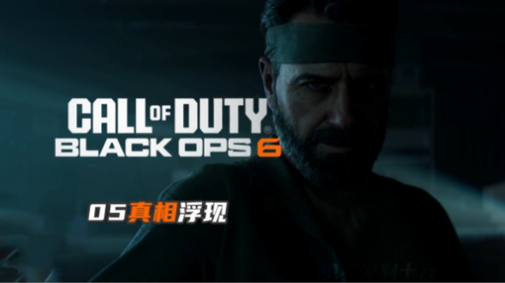 05『COD黑色行动』真相浮现（有丧尸QAQ）我真的会怕（心率80）