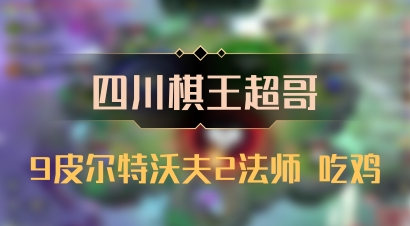 【四川棋王超哥】9皮尔特沃夫2法师 吃鸡