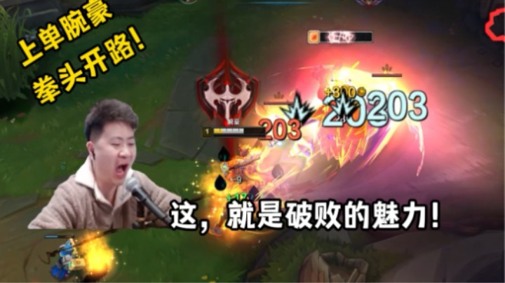 破败腕豪，超乎你的想象！