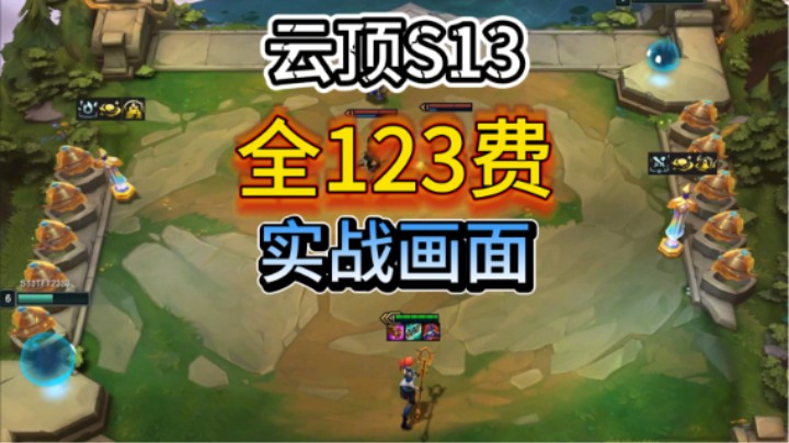 云顶S13！123费实战展示！