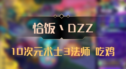 【恰饭丶DZZ】10次元术士3法师 吃鸡
