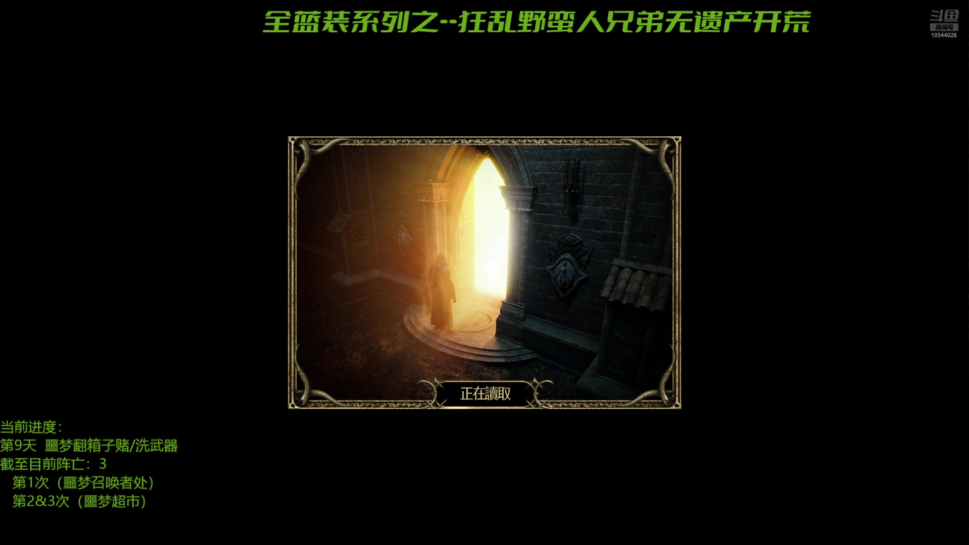 【2024-11-10 19点场】佈噜鳗:全蓝装之-狂乱野蛮人兄弟（无遗产开荒）