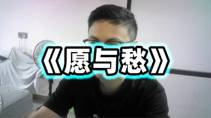 《愿与愁》2024.11.11