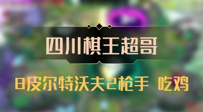 【四川棋王超哥】8皮尔特沃夫2枪手 吃鸡