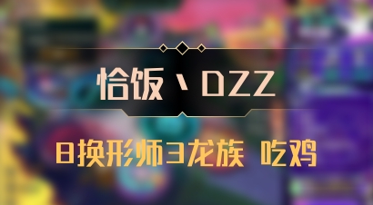 【恰饭丶DZZ】8换形师3龙族 吃鸡