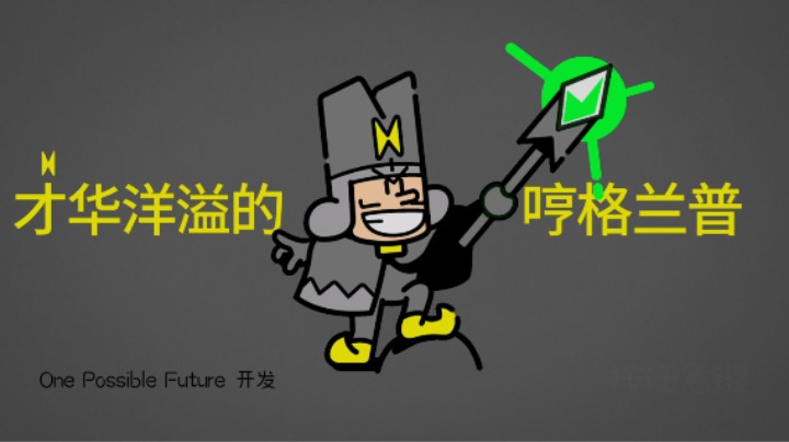 【随便玩玩】《勇敢小骑士》第九章 才华洋溢的哼格兰普（中）