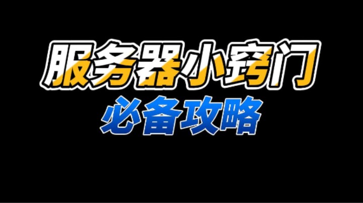服务器小窍门,新人玩家必备攻略!