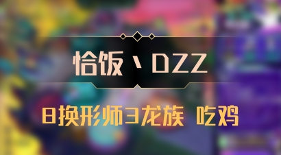 【恰饭丶DZZ】8换形师3龙族 吃鸡