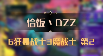 【恰饭丶DZZ】6狂暴战士3魔战士 第2