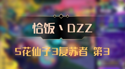 【恰饭丶DZZ】5花仙子3复苏者 第3