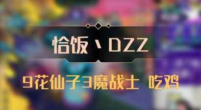 【恰饭丶DZZ】9花仙子3魔战士 吃鸡