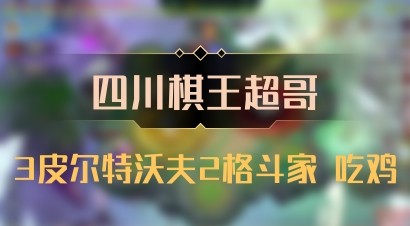 【四川棋王超哥】3皮尔特沃夫2格斗家 吃鸡