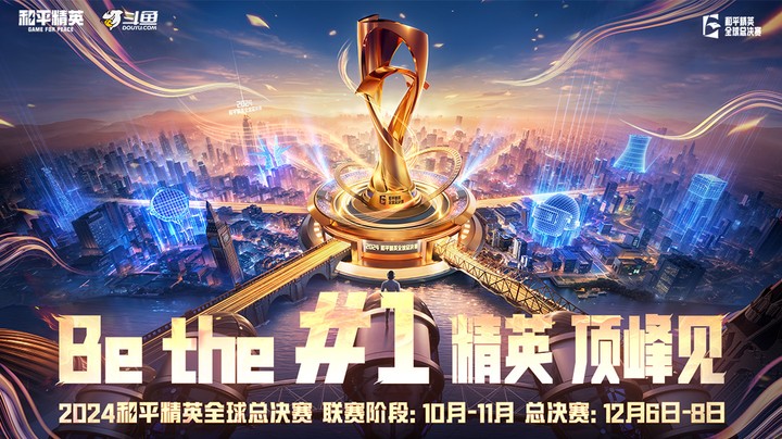 【2024和平精英全球总决赛】小组赛W3 11.16 R3