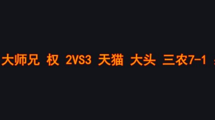 大师兄表演失败