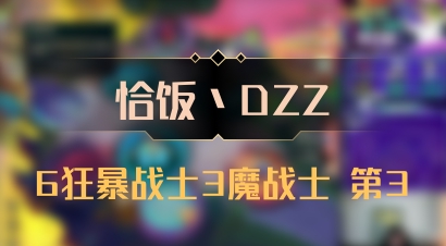【恰饭丶DZZ】6狂暴战士3魔战士 第3
