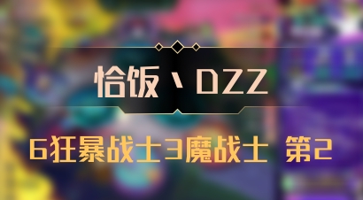 【恰饭丶DZZ】6狂暴战士3魔战士 第2