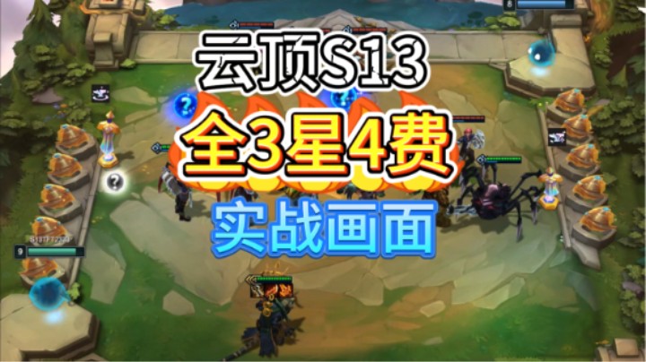 云顶s13！全3星4费实战展示！