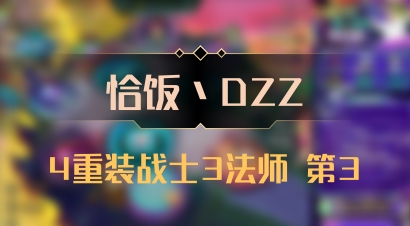 【恰饭丶DZZ】4重装战士3法师 第3