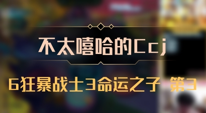 【不太嘻哈的Ccj】6狂暴战士3命运之子 第3