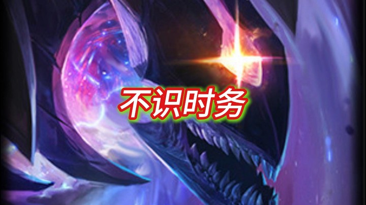 不识时务