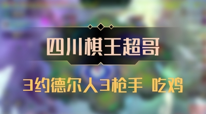 【四川棋王超哥】3约德尔人3枪手 吃鸡