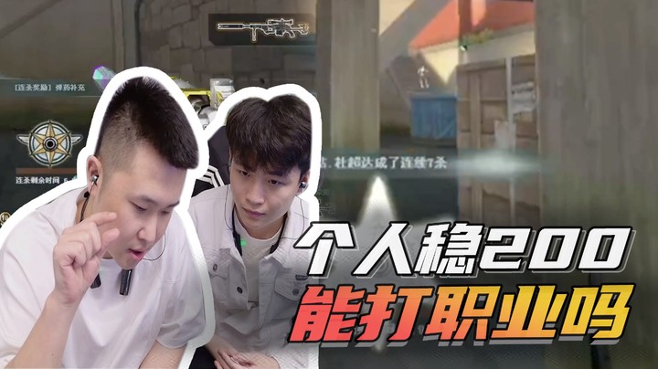 个人稳200能打职业吗