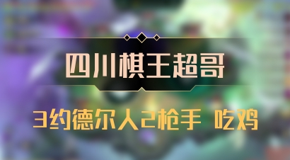 【四川棋王超哥】3约德尔人2枪手 吃鸡
