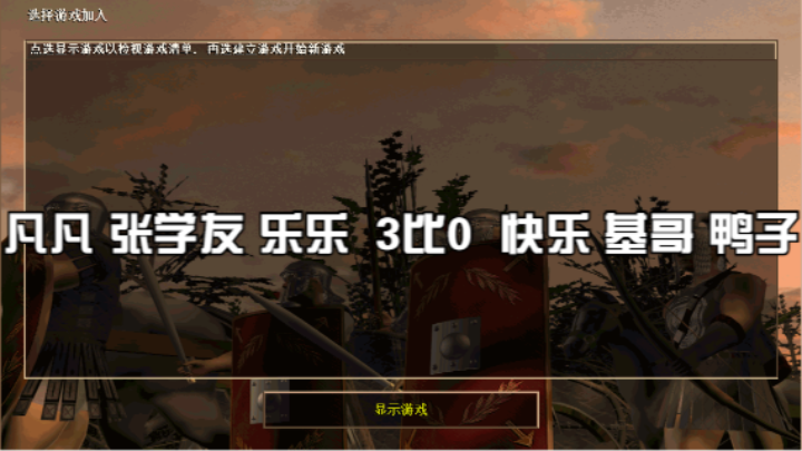 凡凡 张学友 乐乐  3比0  快乐 基哥 鸭子