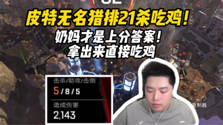 瞒着三明治去和无名猎排，速战速决见人就干小队21杀吃鸡！