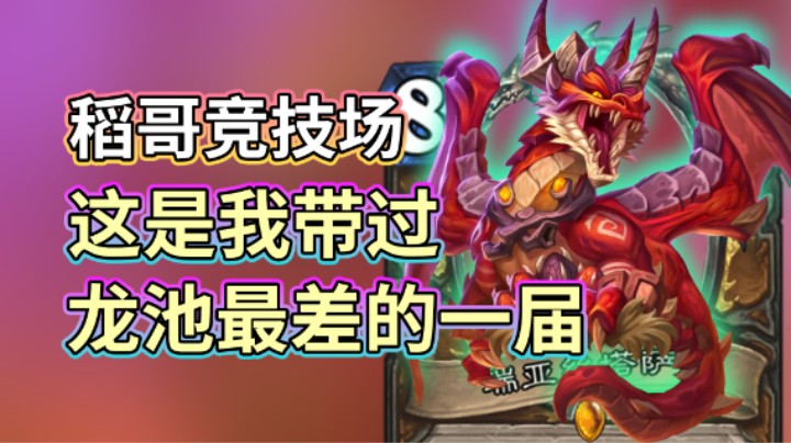 稻哥炉石12胜竞技场（德）：这是我带过龙池最差的一届