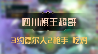 【四川棋王超哥】3约德尔人2枪手 吃鸡