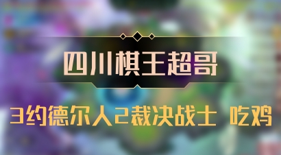 【四川棋王超哥】3约德尔人2裁决战士 吃鸡