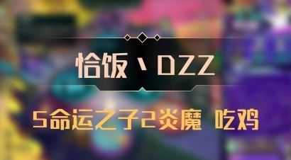 【恰饭丶DZZ】5命运之子2炎魔 吃鸡