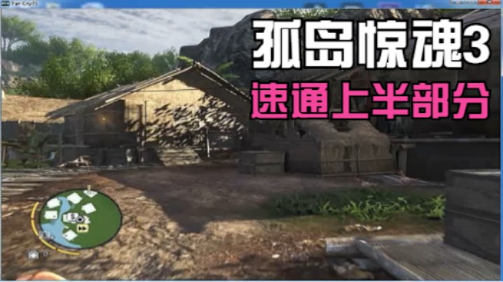 孤岛惊魂3（以玩家视角快速游览游戏上半部分)