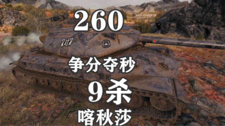 【坦克世界】万伤260满血喀秋莎