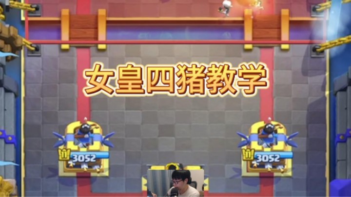 女皇四猪打皮卡教学